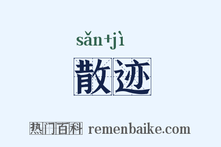 散迹是什么意思的图片